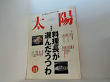 太陽 1995年 11月号  特集・料理長が選んだうつわ