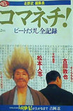 コマネチ！ 1998年 2月号 ビートたけしの全記録