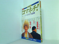 本 コマネチ！ 1998年 2月号 ビートたけしの全記録 – AOBADO オンラインストア