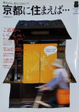 京都に住まえば・・・ なごみ4月号別冊 2007年 春号