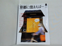 京都に住まえば・・・ なごみ4月号別冊 2007年 春号