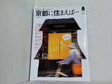 京都に住まえば・・・ なごみ4月号別冊 2007年 春号