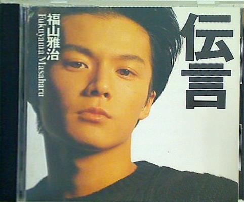 伝言 福山雅治