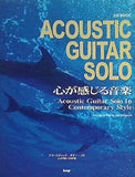 ACOUSTIC GUITAR SOLO 心が感じる音楽