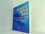 ACOUSTIC GUITAR SOLO 心が感じる音楽