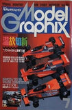 Model Graphix  モデルグラフィックス    1993年 7月号