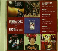 青春のうた ベストコレクション 1970年代・前期 1