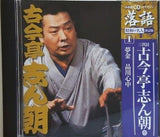 小学館CDつきマガジン 落語 三代目古今亭志ん朝 壱 夢金 品川心中
