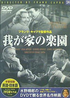 水野晴郎のDVDで観る世界名作映画 24 我が家の楽園