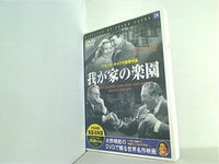 水野晴郎のDVDで観る世界名作映画 24 我が家の楽園