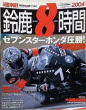 ライディングスポーツ 速報！ 鈴鹿8時間 2004年