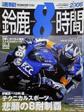 ライディングスポーツ 速報！ 鈴鹿8時間 2006年