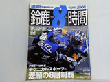 ライディングスポーツ 速報！ 鈴鹿8時間 2006年