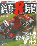 ライディングスポーツ 速報！ 鈴鹿8時間 2007年