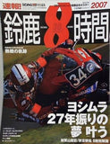 ライディングスポーツ 速報！ 鈴鹿8時間 2007年