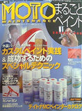 モト・メンテナンス 2002年 10月号 まるごとペイント