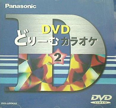 DVD どりーむカラオケ 2 北の旅人 あばれ太鼓