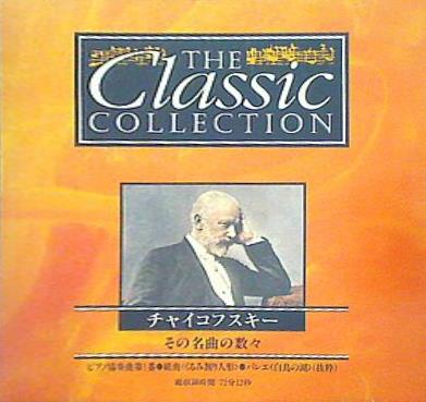 チャイコフスキー その名曲の数々  THE Classic COLLECTION