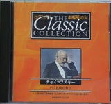 チャイコフスキー その名曲の数々  THE Classic COLLECTION