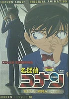 名探偵コナン 10年後の異邦人 ストレンジャー