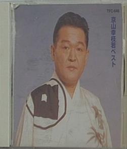 京山幸枝若 ベスト
