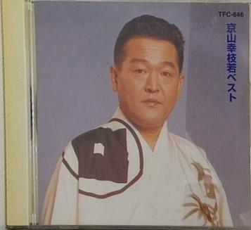 京山幸枝若 ベスト