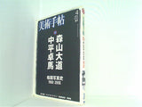 美術手帖 2003年 4月号