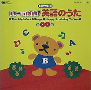 大人気新品 いーっぱい！ CD 英語のうた アルファベットのうた 全60曲 語学・辞書・学習参考書
