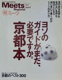 ミーツ・リージョナル 増刊 167 ヨソのガイドがまだ,必要ですか。京都本