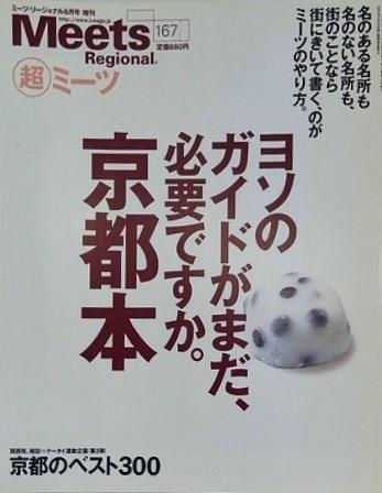 ミーツ・リージョナル 増刊 167 ヨソのガイドがまだ,必要ですか。京都本