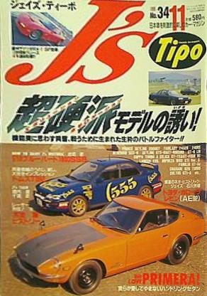 ジェイズティーポ J's Tipo 1995年1～12月 ジェイズティーポ J´s Tipo 1995年1～12月