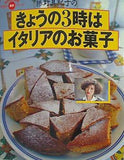 きょうの3時は イタリアのお菓子 藤野真紀子 学研ムック