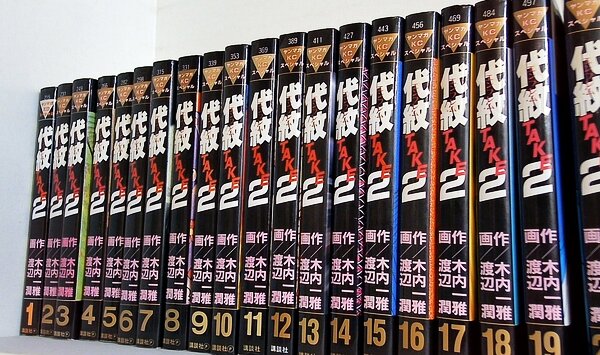 代紋 エンブレム TAKE2 渡辺潤 講談社 １巻-６２巻。
