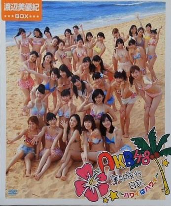 AKB48 海外旅行日記 -ハワイはハワイ- 渡辺美優紀BOX