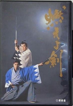燃えよ剣 明治座