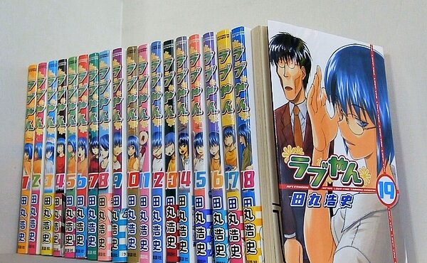 ラブやん 田丸浩史 講談社 １巻-１９巻。一部の巻に帯付属。