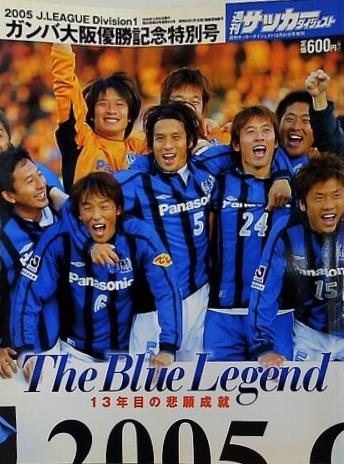 サッカーダイジェスト増刊 ガンバ大阪優勝記念特別号 2005