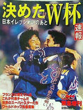 W杯サッカー 1997年 12/31号 決めた！W杯 日本イレブン戦いのあと