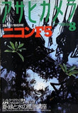 アサヒカメラ 1996年 8月号