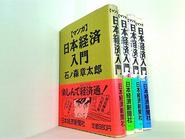 マンガ 日本経済入門 石ノ森 章太郎 石森プロ １巻-４巻。全ての巻に帯付属。