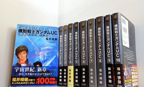 機動戦士ガンダムUC 福井 晴敏 １巻-１０巻。一部の巻に帯付属。
