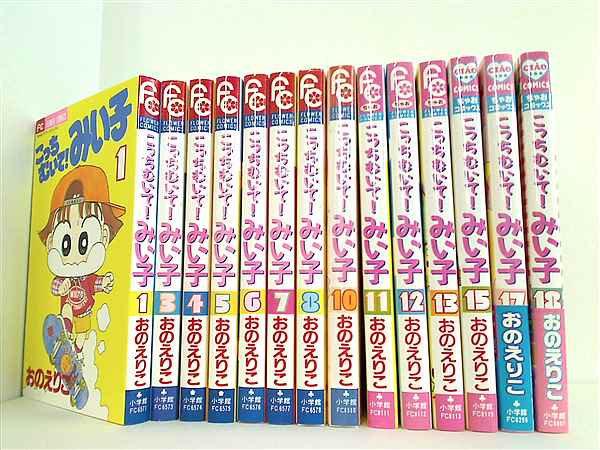 本セット こっちむいて！みい子 おの えりこ 1巻,3巻-8巻,10巻