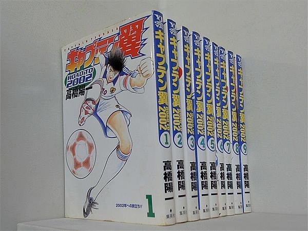 キャプテン翼 Road to 2002 高橋 陽一 １巻-９巻。