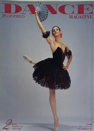 DANCE MAGAZINE ダンスマガジン 1992年 2月号