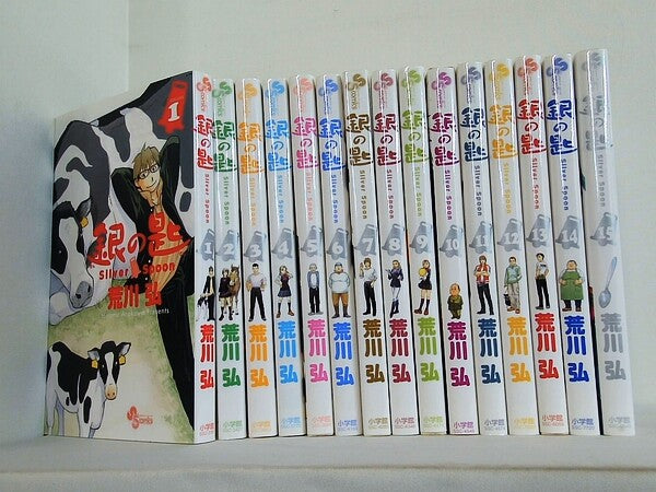 銀の匙 Silver Spoon 荒川 弘 １巻-１５巻。