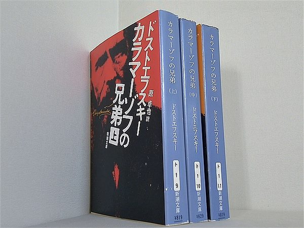 カラマーゾフの兄弟 新潮文庫 ドストエフスキー 上中下巻。