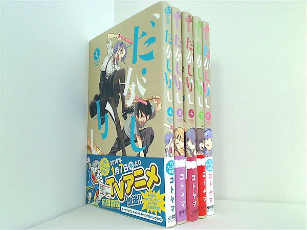 本セット だがしかし コトヤマ 4巻-8巻。帯付属。 – AOBADO
