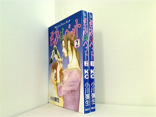 きみはペット 小川 彌生 ２巻-３巻。