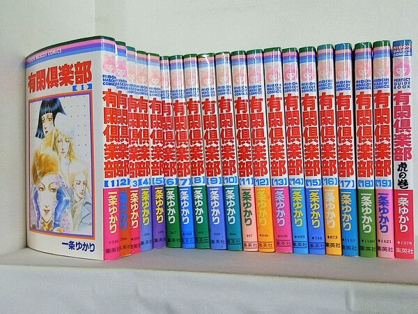 有閑倶楽部 一条 ゆかり １巻-１９巻,虎の巻。