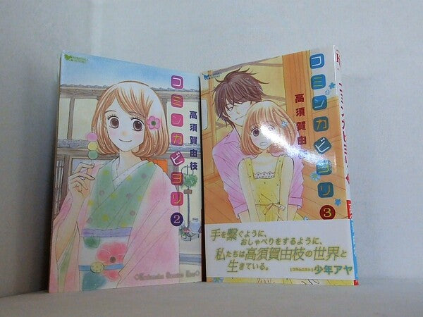 コミンカビヨリ 高須賀 由枝 ２巻-３巻。一部の巻に帯付属。